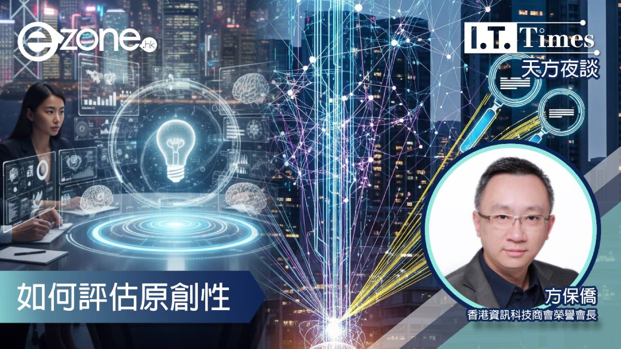 【方保僑 - 天方夜談】如何評估原創性