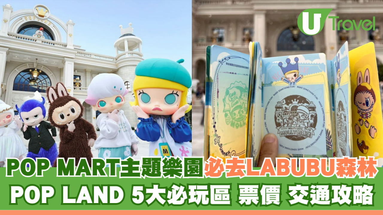 Labubu樂園有咩玩？POP MART主題樂園︰MOLLY城堡、LABUBU森林必玩5區附票價交通
