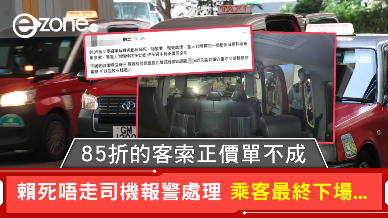 85折的客索正價單不成 賴死唔走司機報警處理 乘客最終下場...