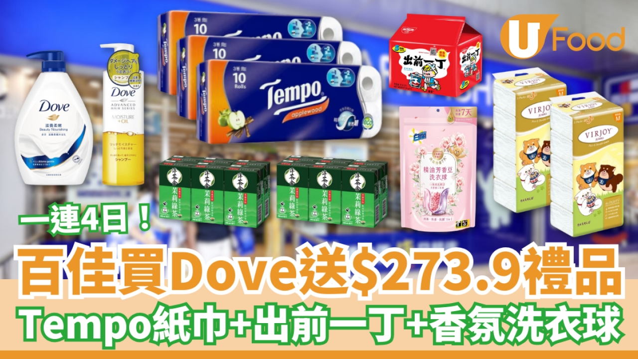 百佳買Dove洗護髮產品送$273.9禮品 Tempo紙巾/出前一丁/洗衣球