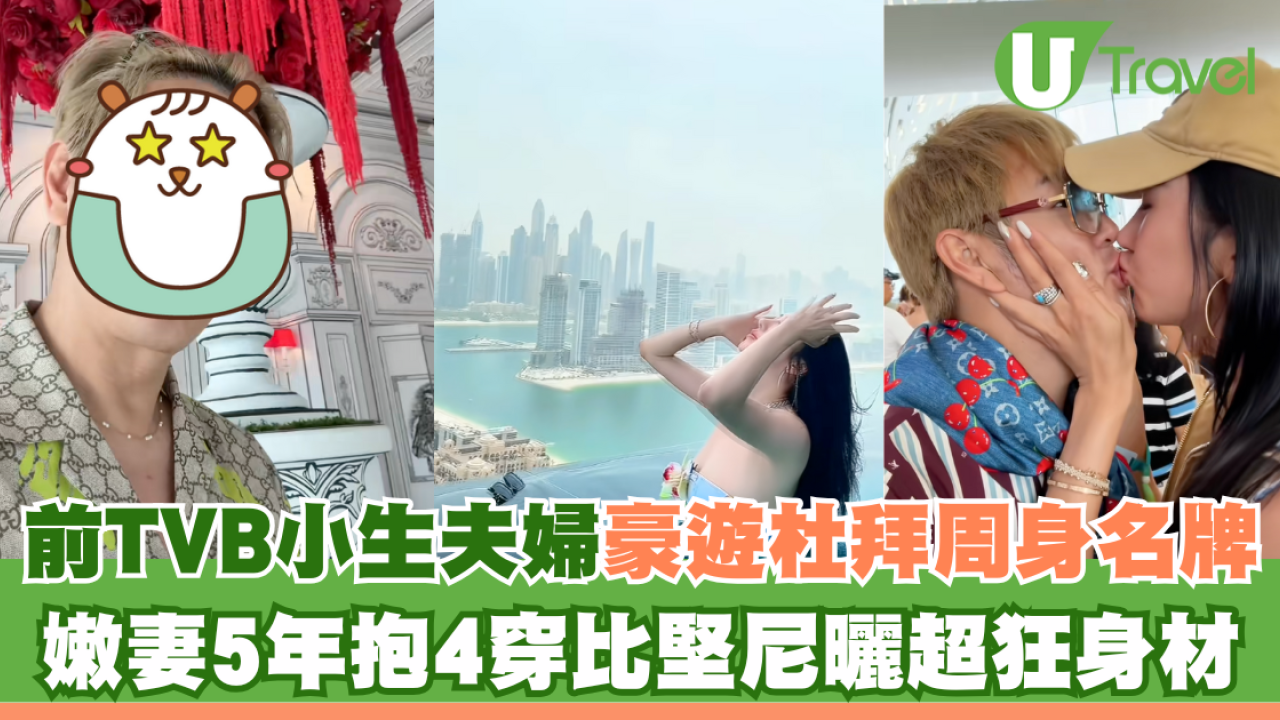 前TVB小生夫婦豪遊杜拜周身名牌放閃！嫩妻5年抱4比堅尼上陣曬超狂身材