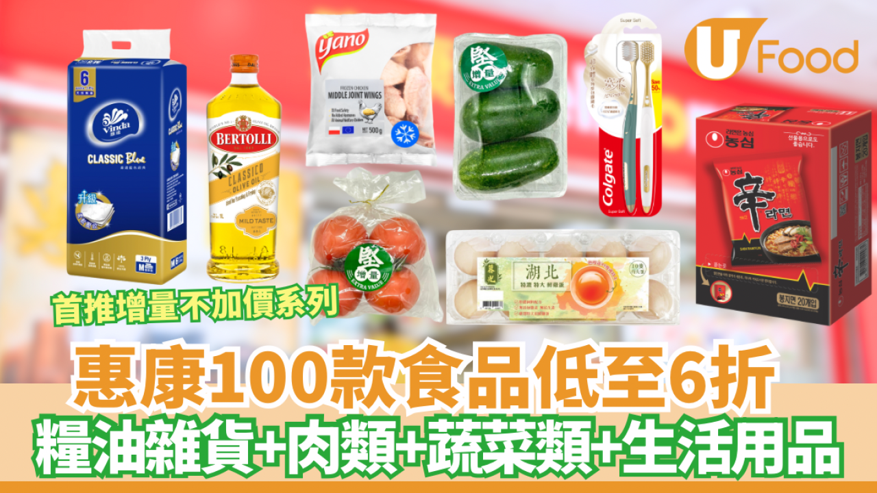 惠康優惠｜100款食品低至6折 糧油雜貨、生活用品、肉類、蔬菜類、麵包、雞蛋