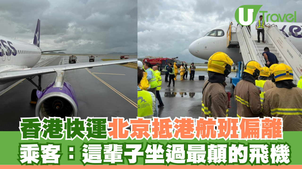 香港快運UO235北京抵港航班偏離 乘客：這輩子坐過最顛的飛機