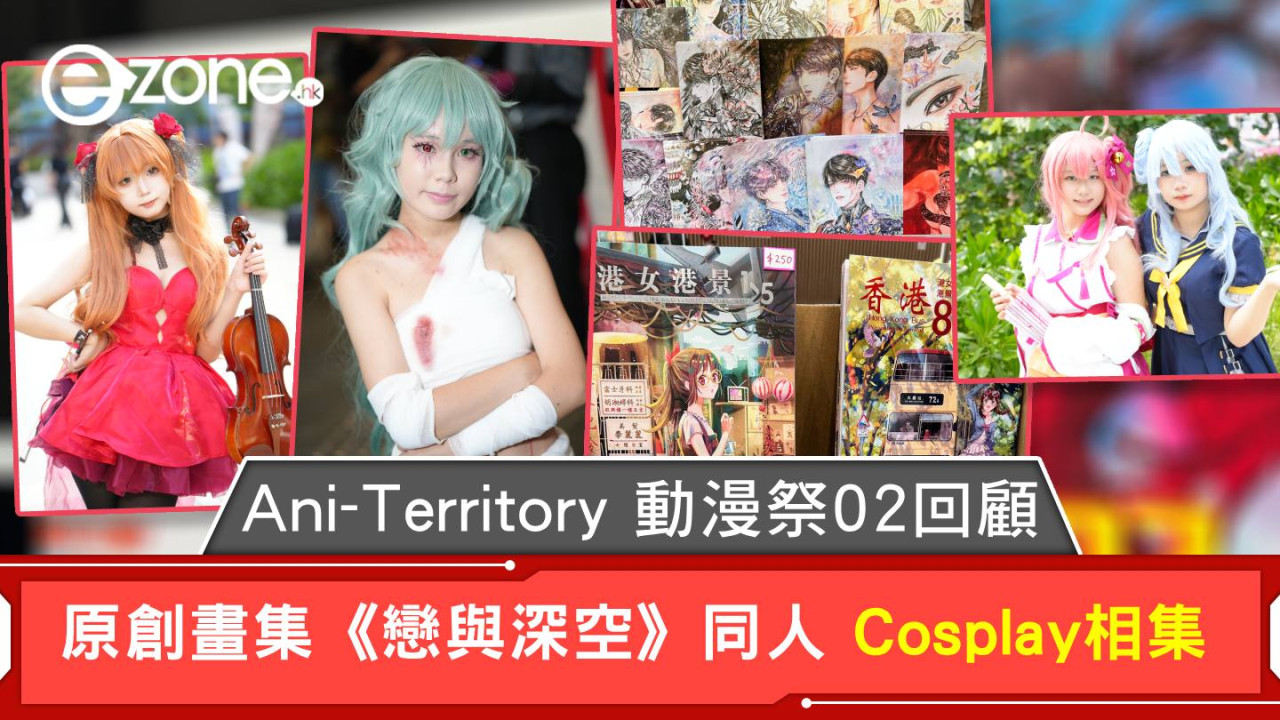 Ani-Territory 動漫祭02回顧 原創畫集《戀與深空》同人 Cosplay相集