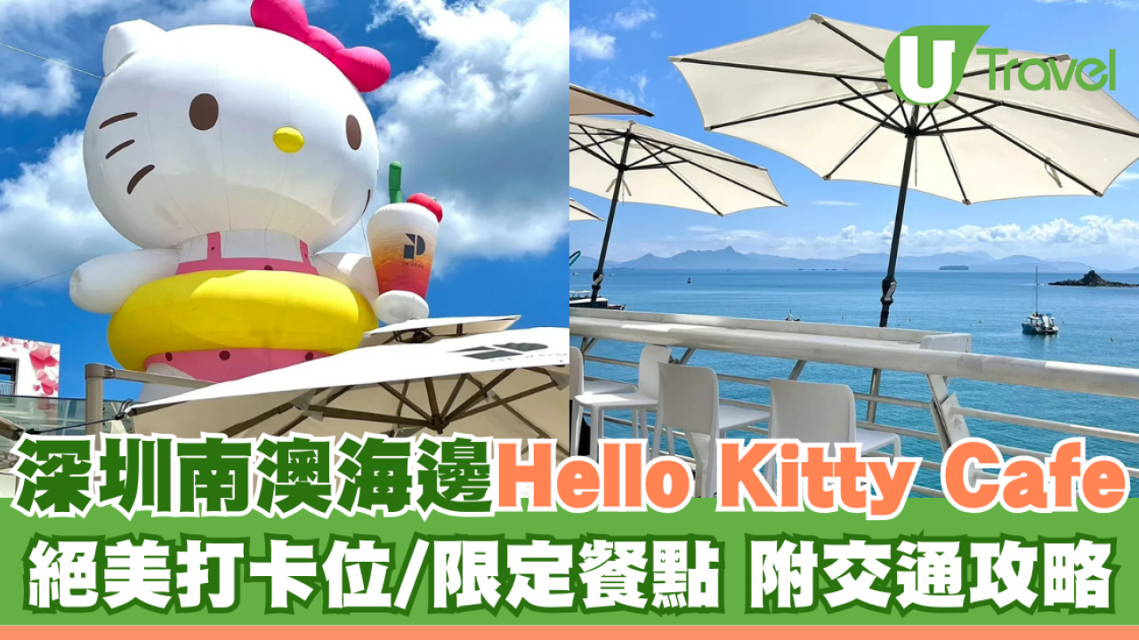 深圳南澳海邊Hello Kitty Cafe絕美打卡玻璃海！歎得意Kitty頭漢堡包附交通