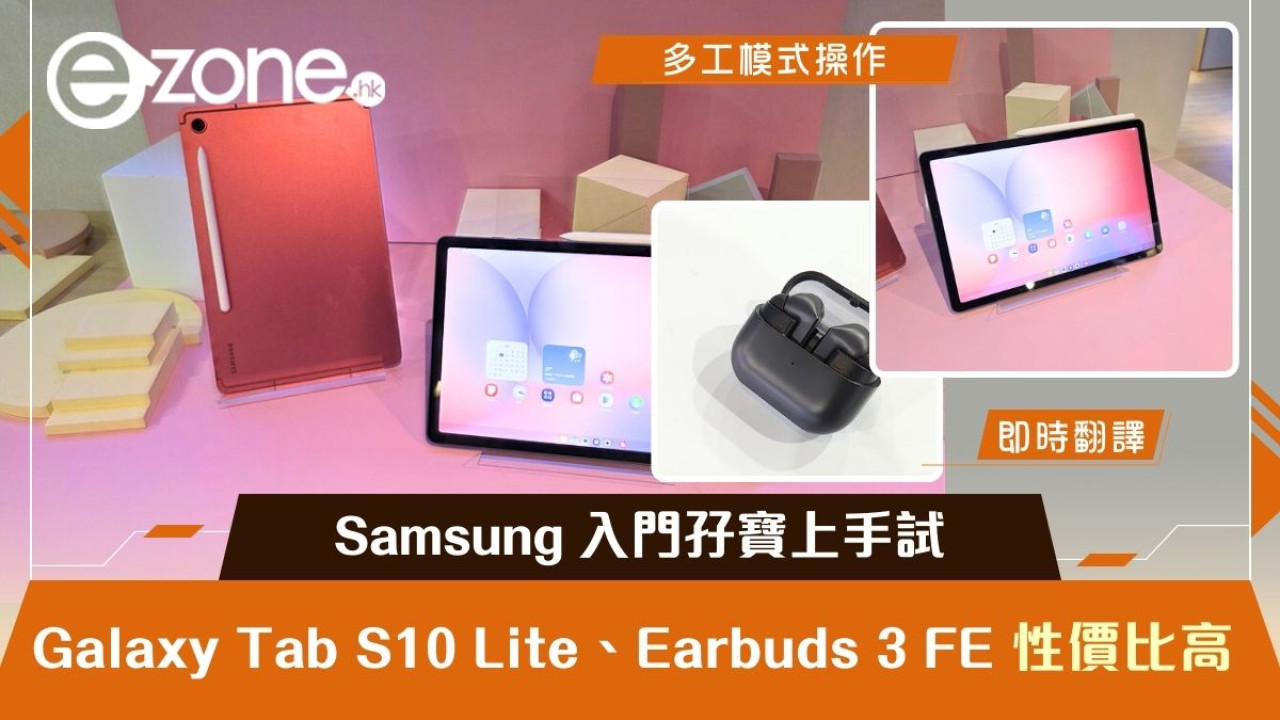 Samsung 入門孖寶上手試 Galaxy Tab S10 Lite Earbuds 3 FE 性價比高