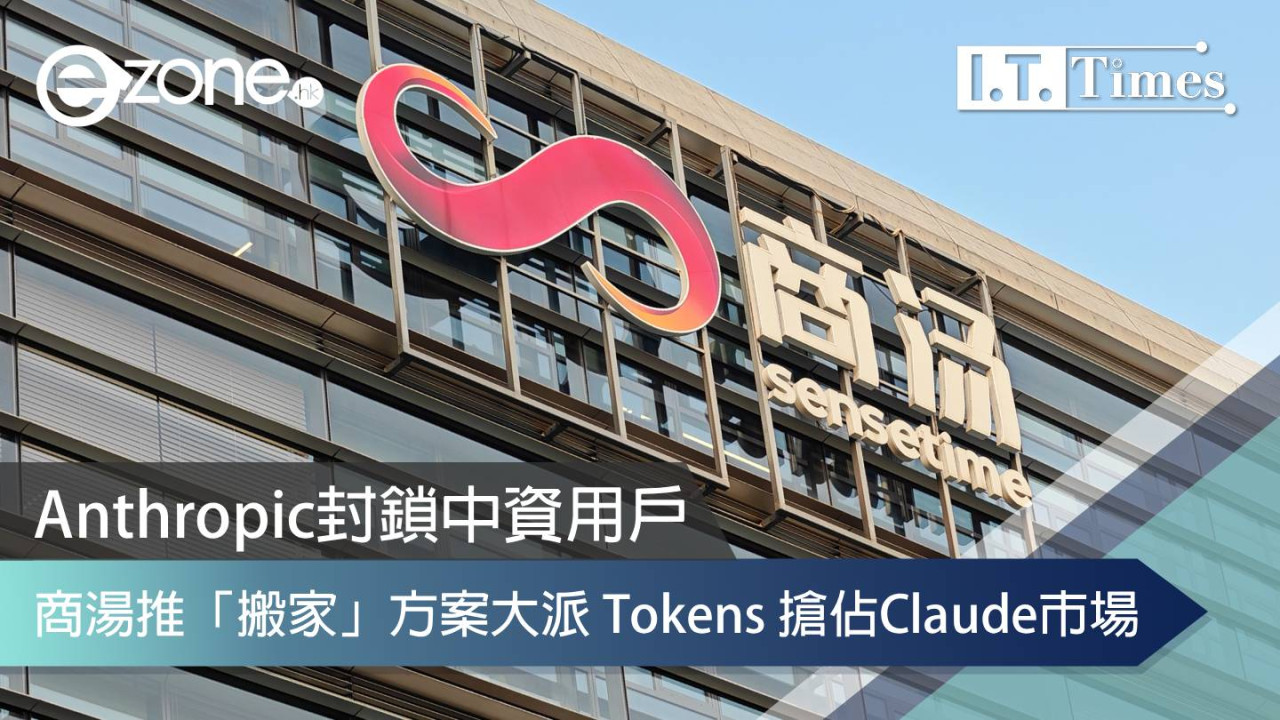 Anthropic封鎖中資用戶 商湯推「搬家」方案大派 Tokens 搶佔 Claude 市場