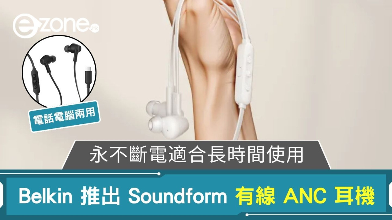 Belkin 推出 Soundform 有線 ANC 耳機 永不斷電適合長時間使用