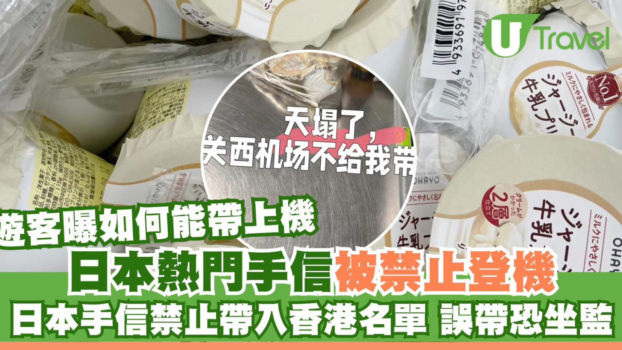 內地客買1款熱門甜品被禁上機！日本手信禁帶入香港名單誤帶恐坐監