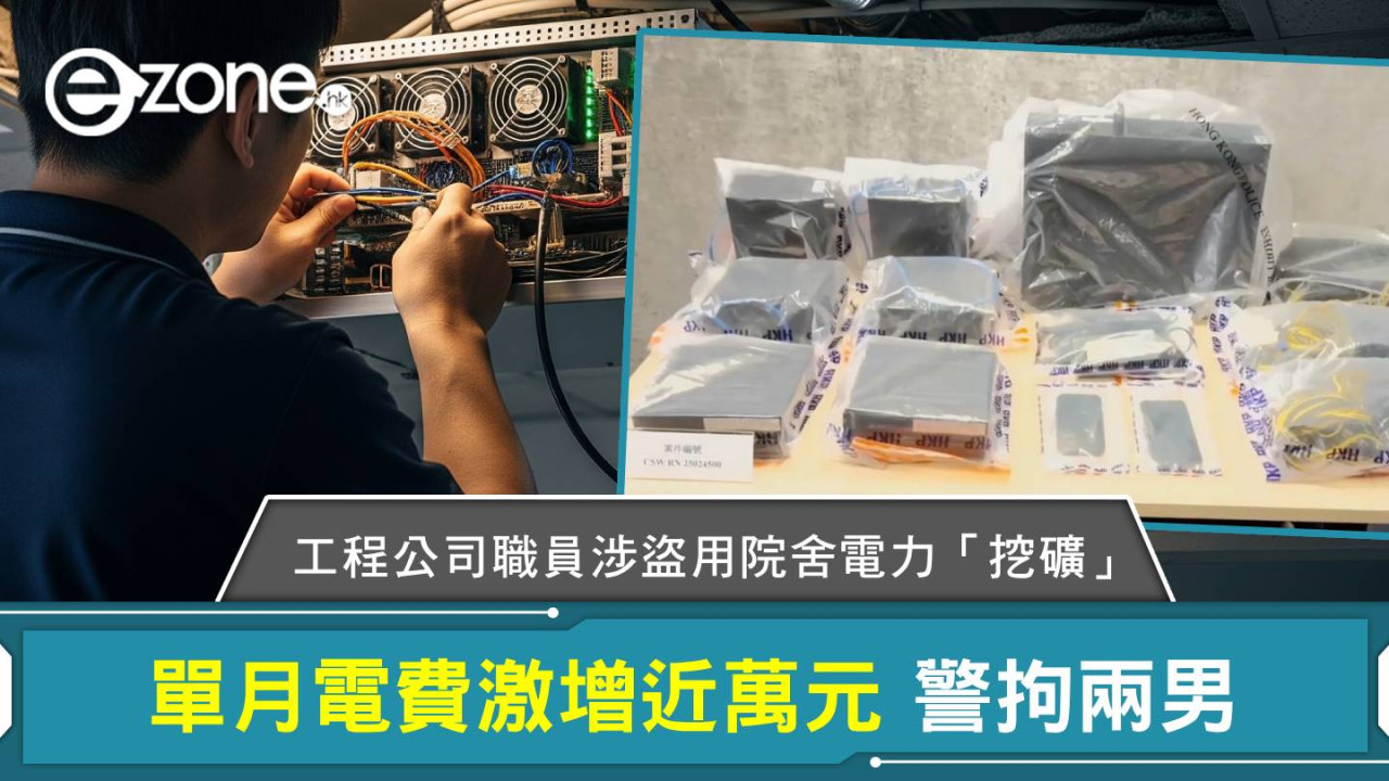 工程公司職員涉盜用院舍電力「挖礦」單月電費激增近萬元警拘兩男