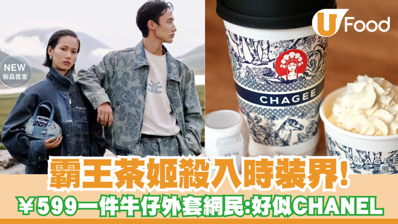 霸王茶姬殺入時裝界  ¥599一件牛仔外套  留言：好似CHANEL