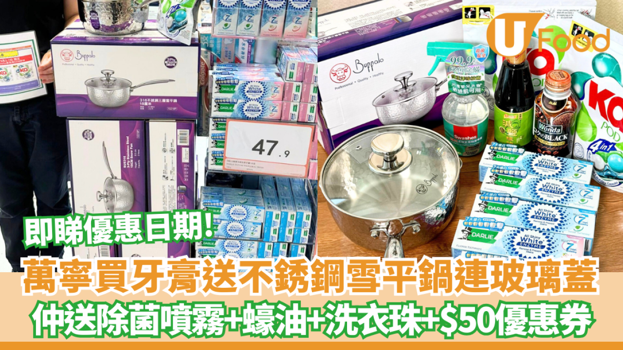 【萬寧優惠】萬寧買牙膏送雪平鍋、除菌噴霧、蠔油、洗衣珠、$50優惠券