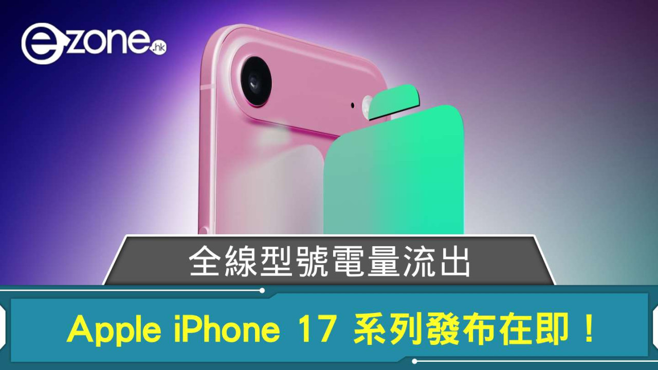 Apple iPhone 17 系列發布在即! 全線型號電量流出