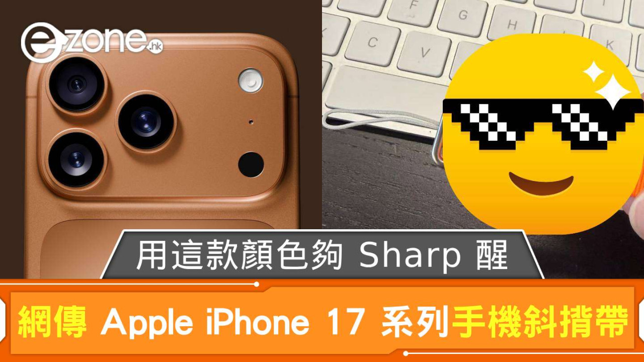 網傳 Apple iPhone 17 系列手機斜揹帶 用這款顏色夠 Sharp 醒