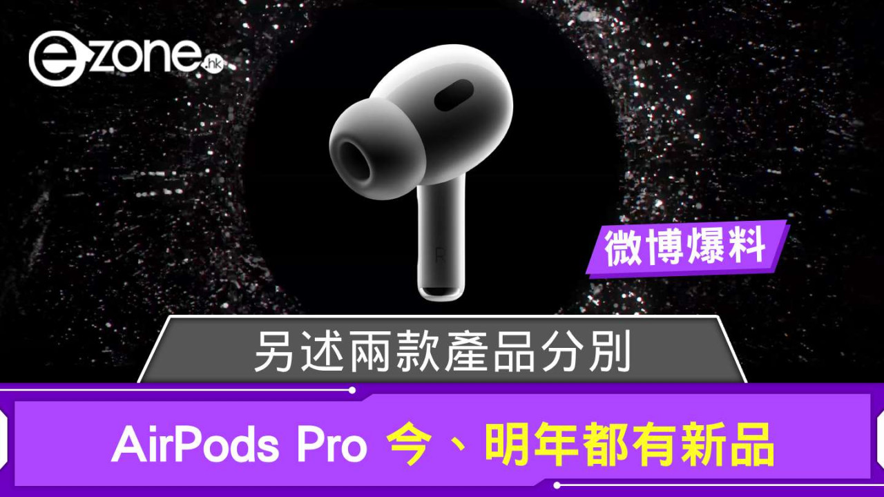 微博爆料提 AirPods Pro 今、明年都有新品  另述兩款產品分別