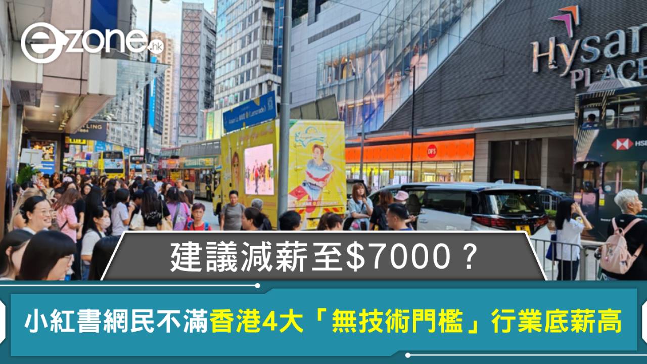 小紅書網民不滿香港4大「無技術門檻」行業底薪高 建議減薪至$7000？
