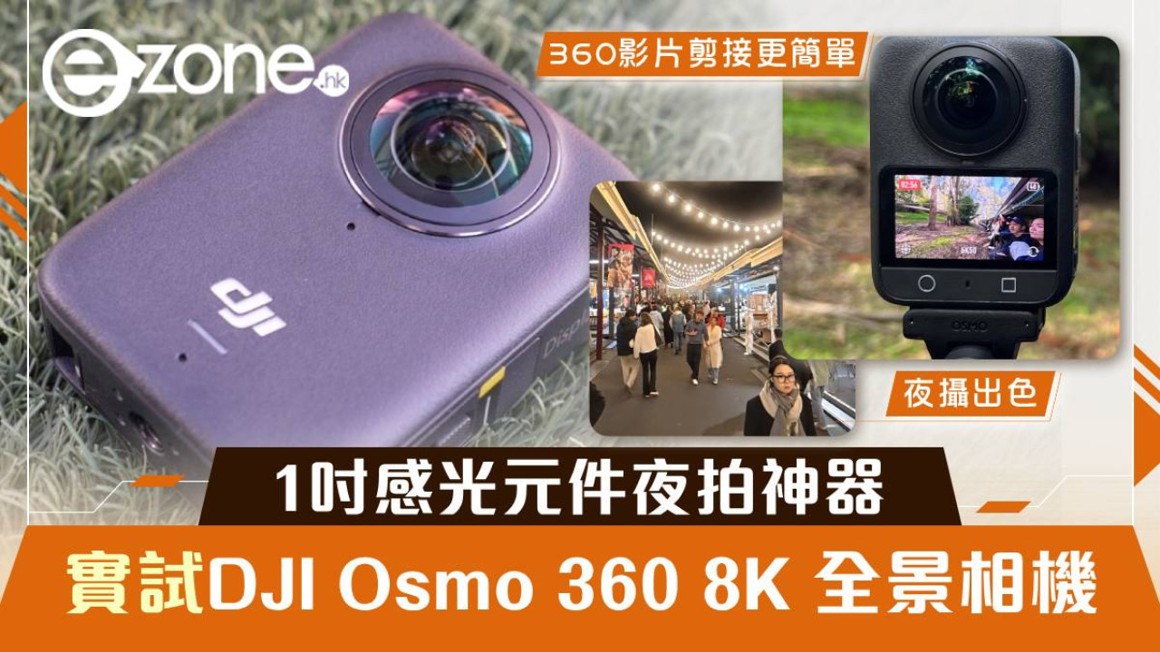 實試｜DJI Osmo 360 8K 全景相機 1吋感光元件夜拍神器 旅行必備