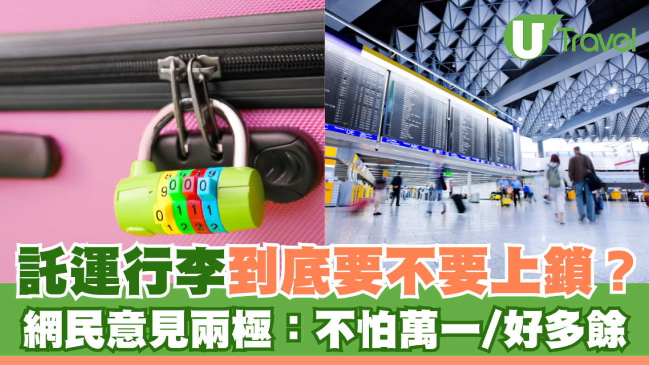 託運行李到底要不要上鎖？網民意見兩極有人指「多餘」