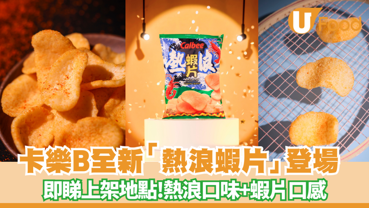 卡樂B全新「熱浪蝦片」震撼登場 熱浪口味+蝦片口感 即睇上架地點!