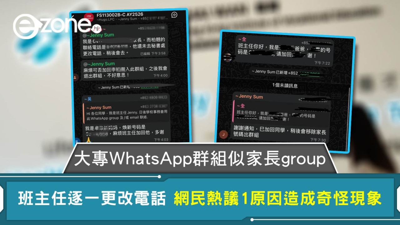 大專WhatsApp群組似家長group 班主任逐一更改電話 網民熱議1原因造成奇怪現象