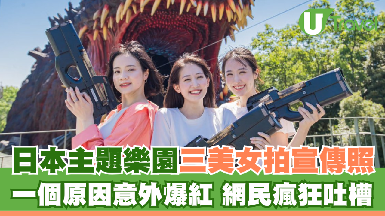 日本哥斯拉樂園宣傳照爆紅！三女生持槍迎擊巨獸 1個小細節網民笑翻