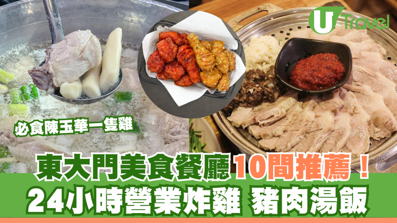 東大門美食餐廳10間推介！必食陳玉華一隻雞/24小時營業炸雞/豬肉湯飯 