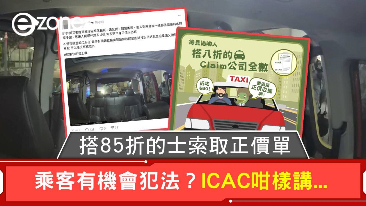 搭85折的士索取正價單 乘客有機會犯法?ICAC咁樣講...