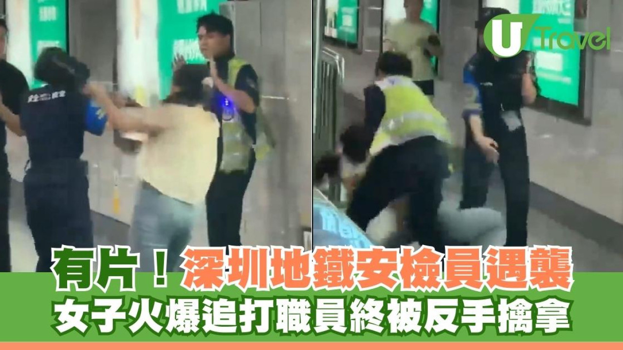 有片！深圳地鐵安檢員遇襲 女子火爆追打職員終被反手擒拿