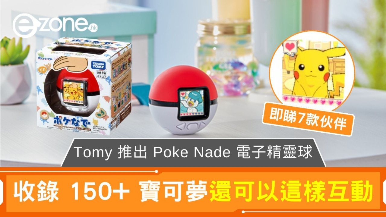 Tomy 推出 Poke Nade 電子精靈球 收錄 150+ 寶可夢還可以這樣互動