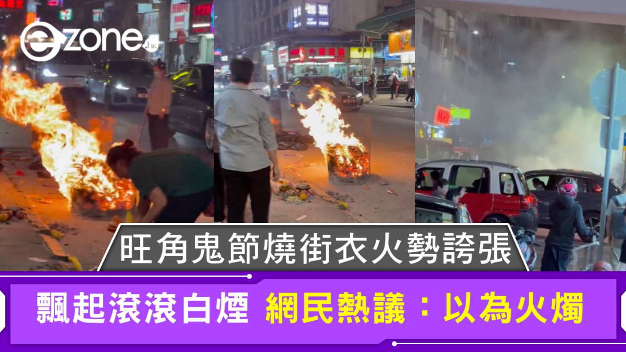 旺角鬼節燒街衣火勢誇張 飄起滾滾白煙 網民熱議:以為火燭