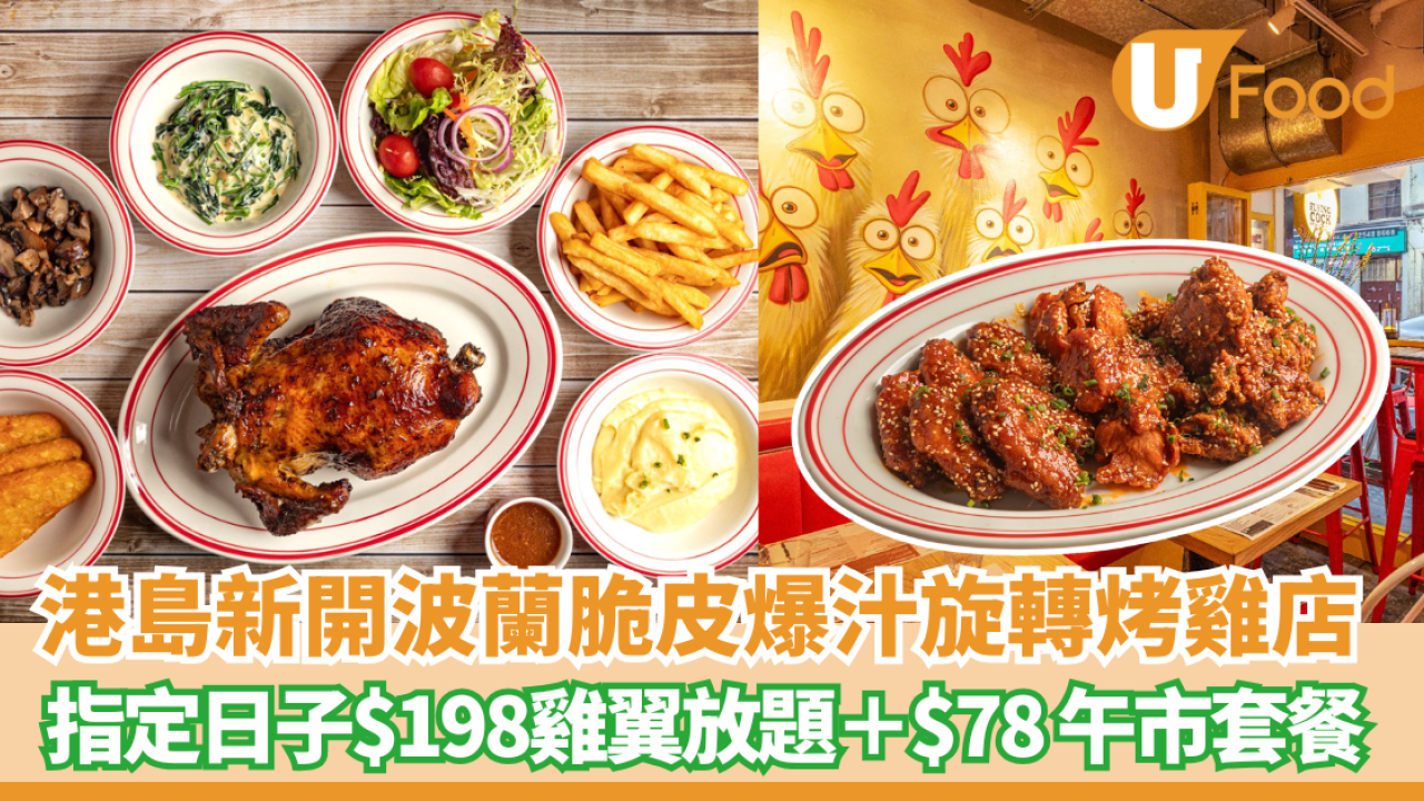 西營盤波蘭脆皮爆汁旋轉烤雞店！指定日子$198雞翼放題＋$78 午市套餐