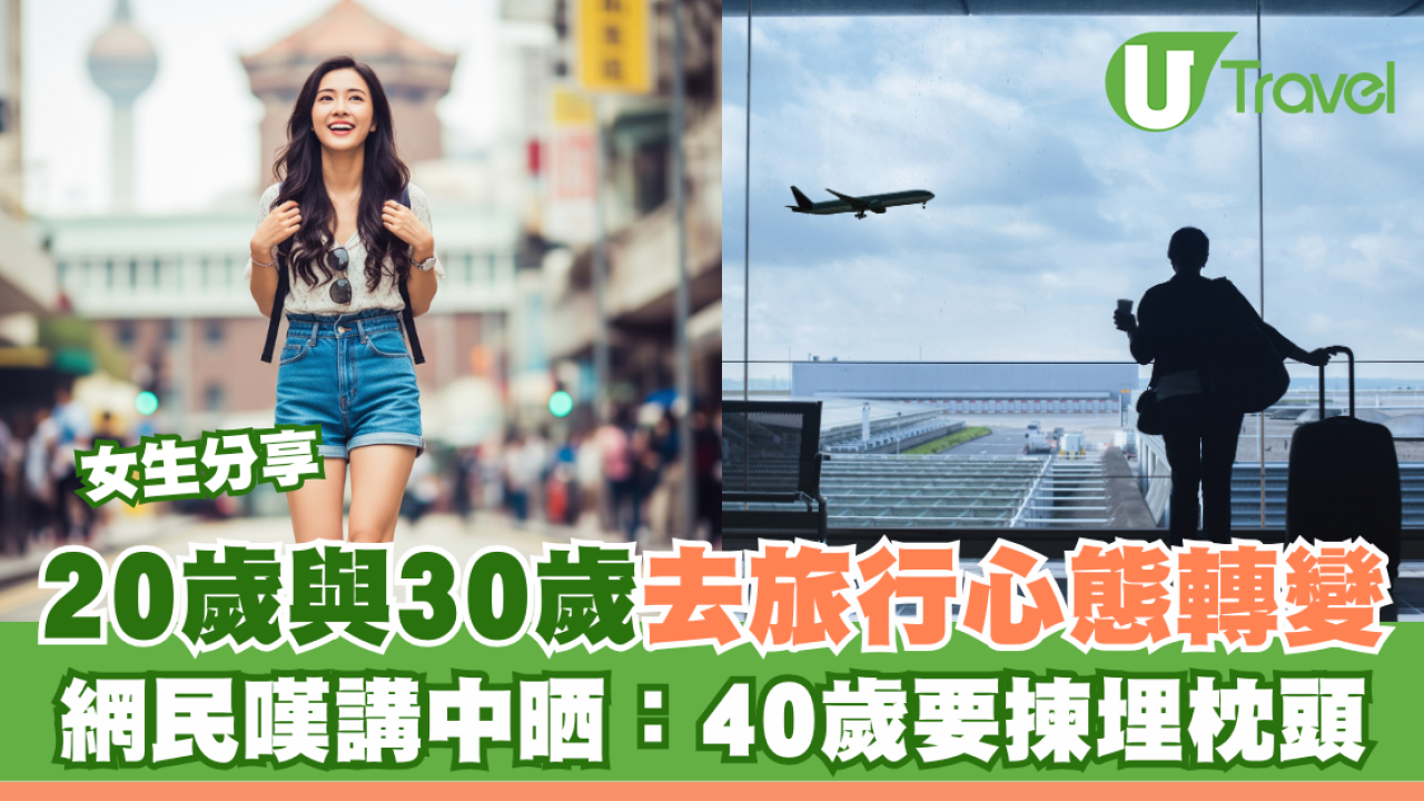 女生分享20歲與30歲去旅行心態轉變 網民嘆講中晒：40歲要揀埋枕頭