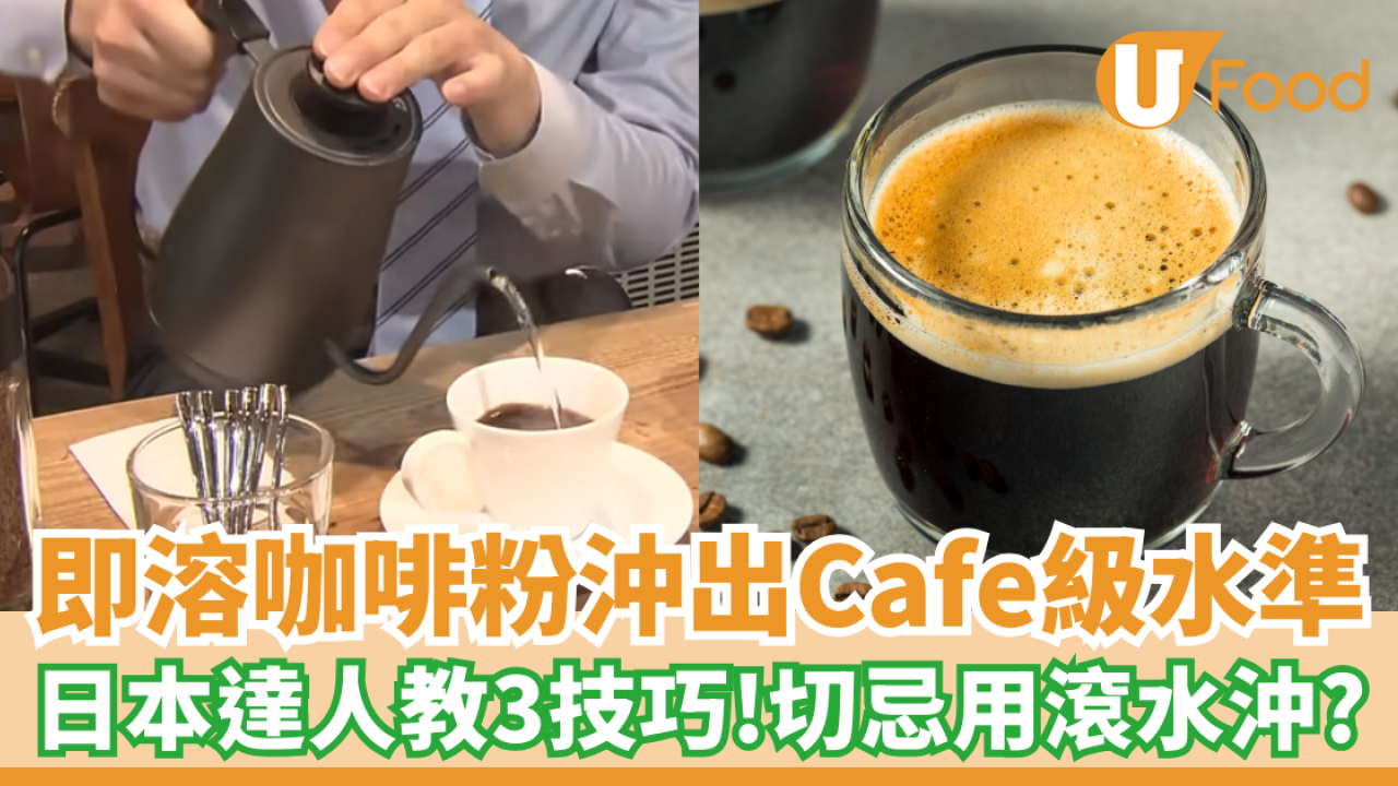 即溶咖啡粉沖出Cafe級水準 日本達人教3技巧！切忌用滾水沖？