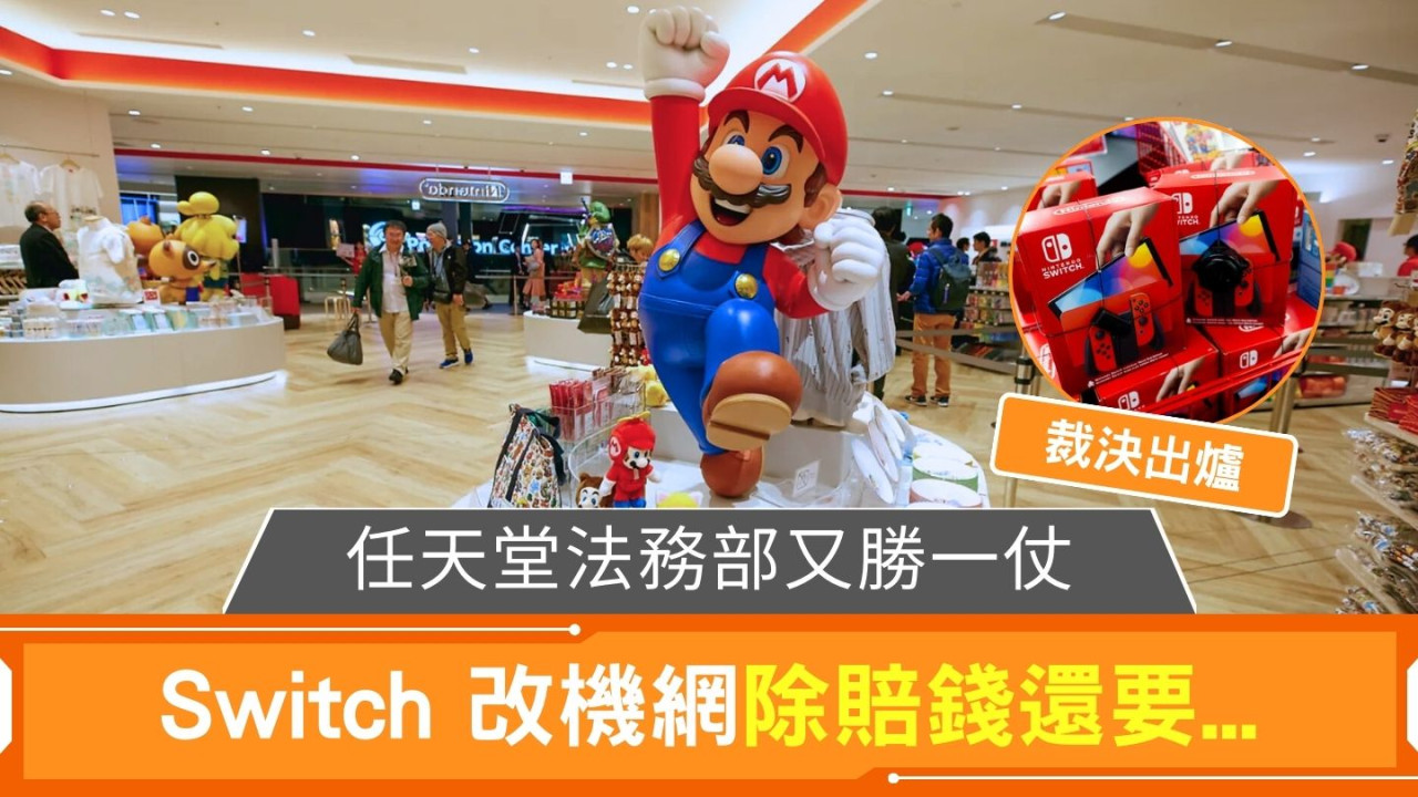 任天堂法務部又勝一仗 Switch 改機網站除賠錢還要這樣