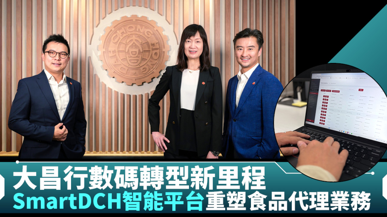 大昌行數碼轉型新里程:<br>SmartDCH智能平台重塑食品代理業務
