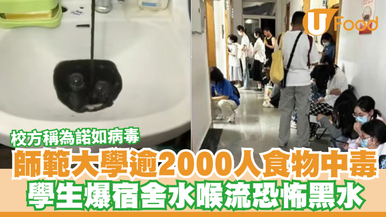 大陸瀋陽師範大學逾2000人食物中毒！學生爆宿舍水喉流黑水  校方稱為諾如病毒污染