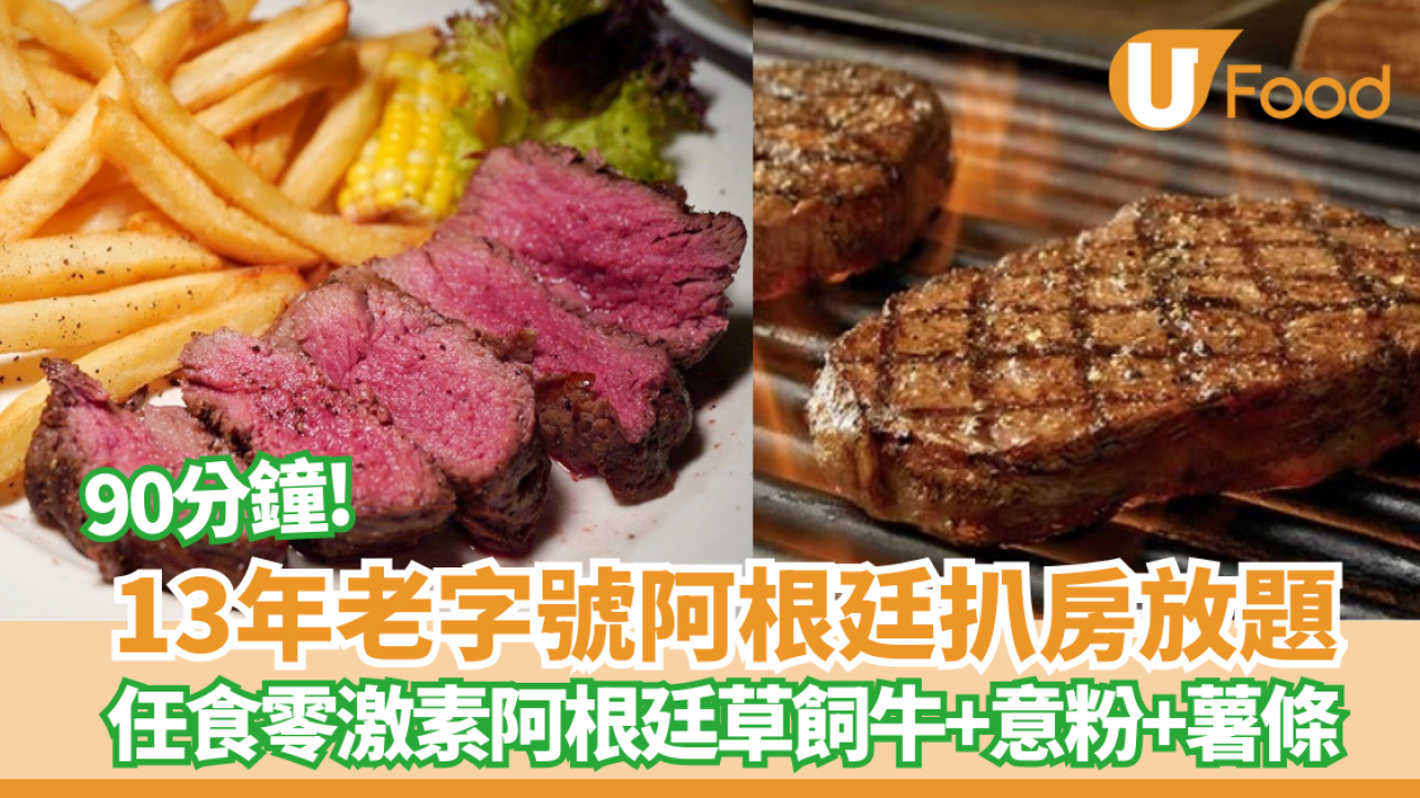 中環蘇豪區老字號阿根廷扒房優惠放題 任食草飼牛扒+沙律吧+薯條+意粉