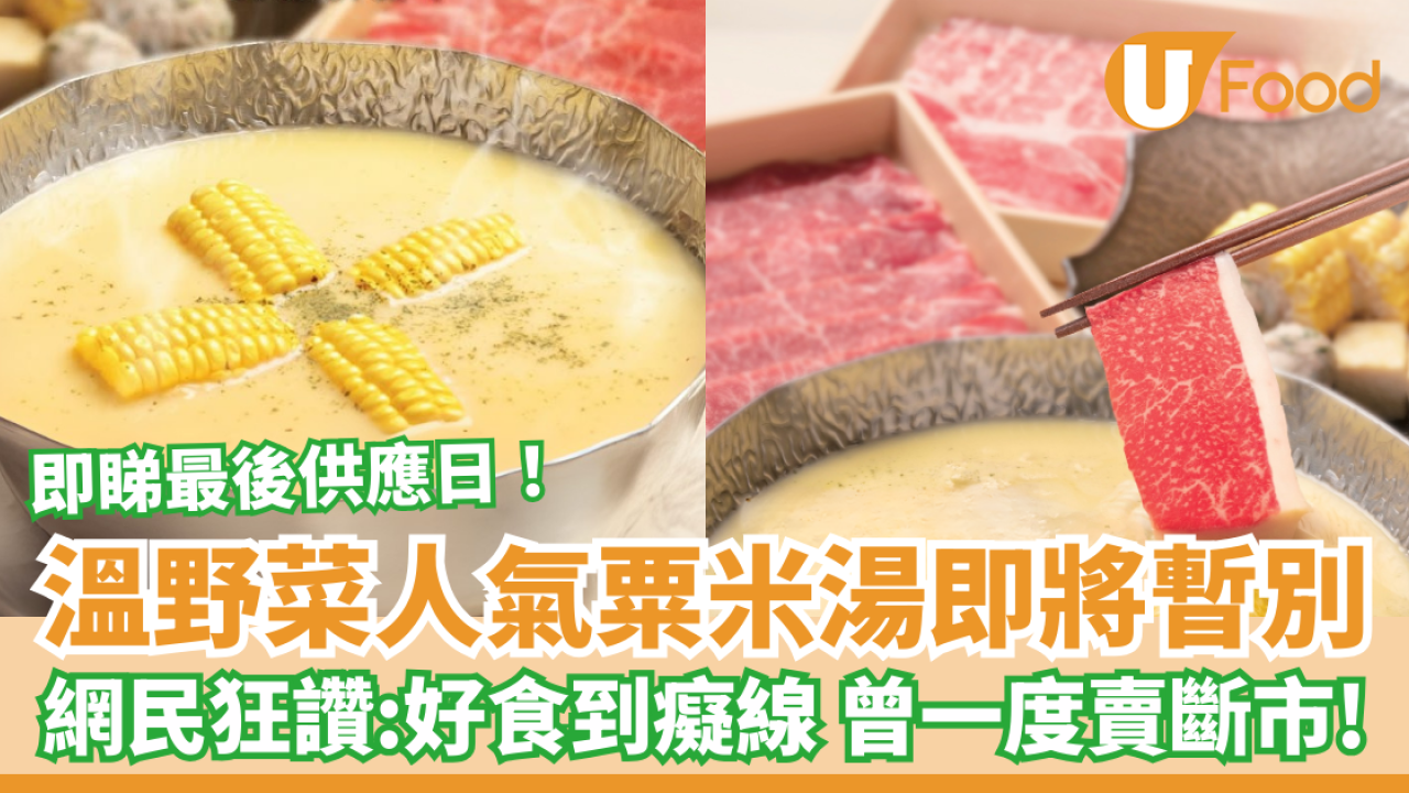 溫野菜人氣粟米湯即將暫別 網民狂讚：好食到癡線 曾一度賣斷市！