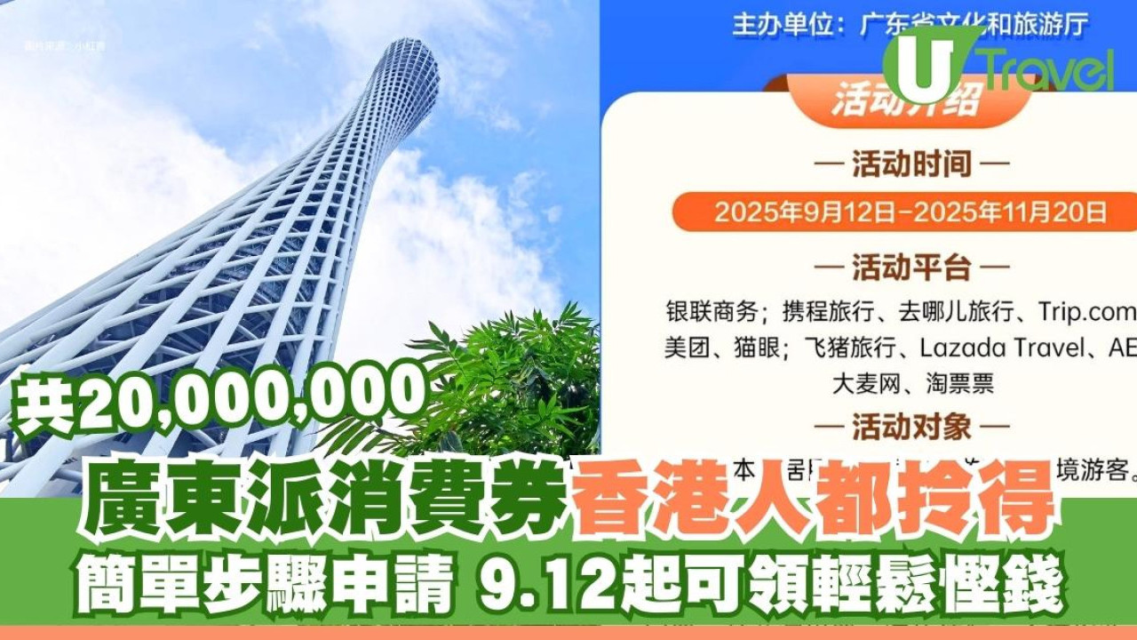 廣東2000萬消費券申請懶人包！香港人簡單步驟即領9.12啟動