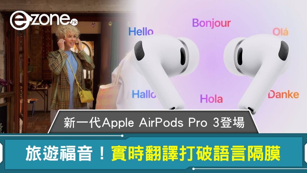 旅遊福音！新一代Apple AirPods Pro 3登場 實時翻譯打破語言隔膜