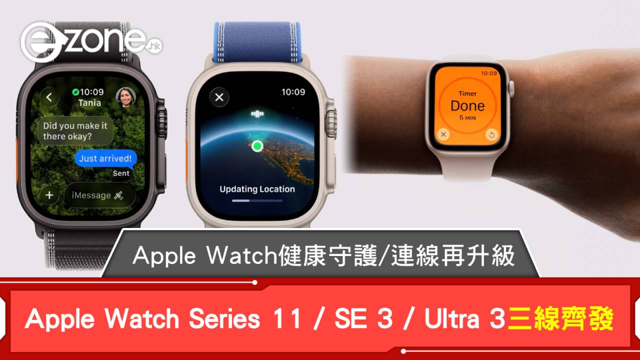 Apple Watch健康守護/連線再升級！Apple Watch Series 11、Apple Watch SE 3、Apple Watch Ultra 3三線齊發