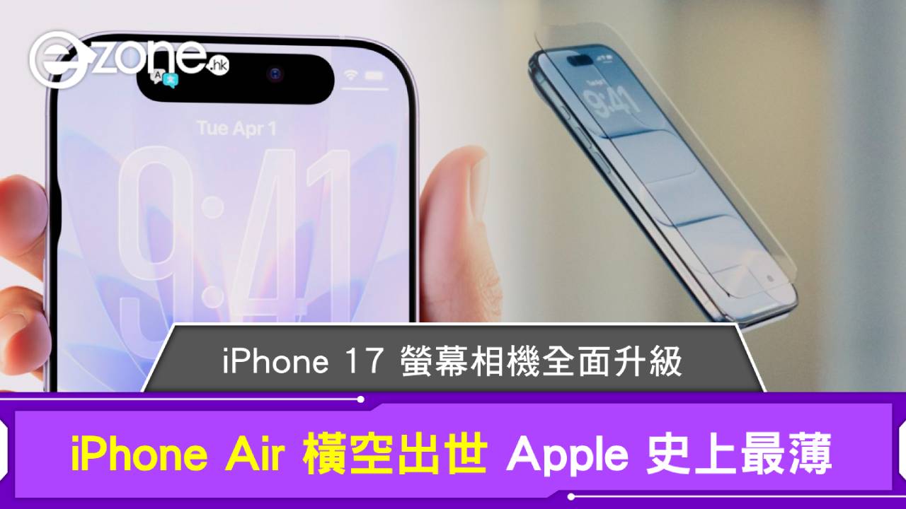 iPhone Air 橫空出世 Apple 史上最薄！iPhone 17 螢幕相機全面升級