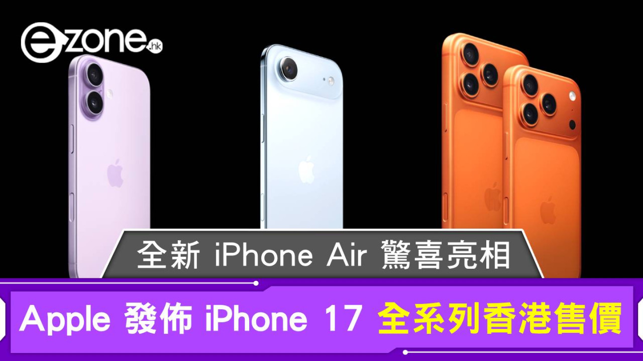 Apple 發佈 iPhone 17 全系列香港售價 $6899 起!全新 iPhone Air 驚喜亮相