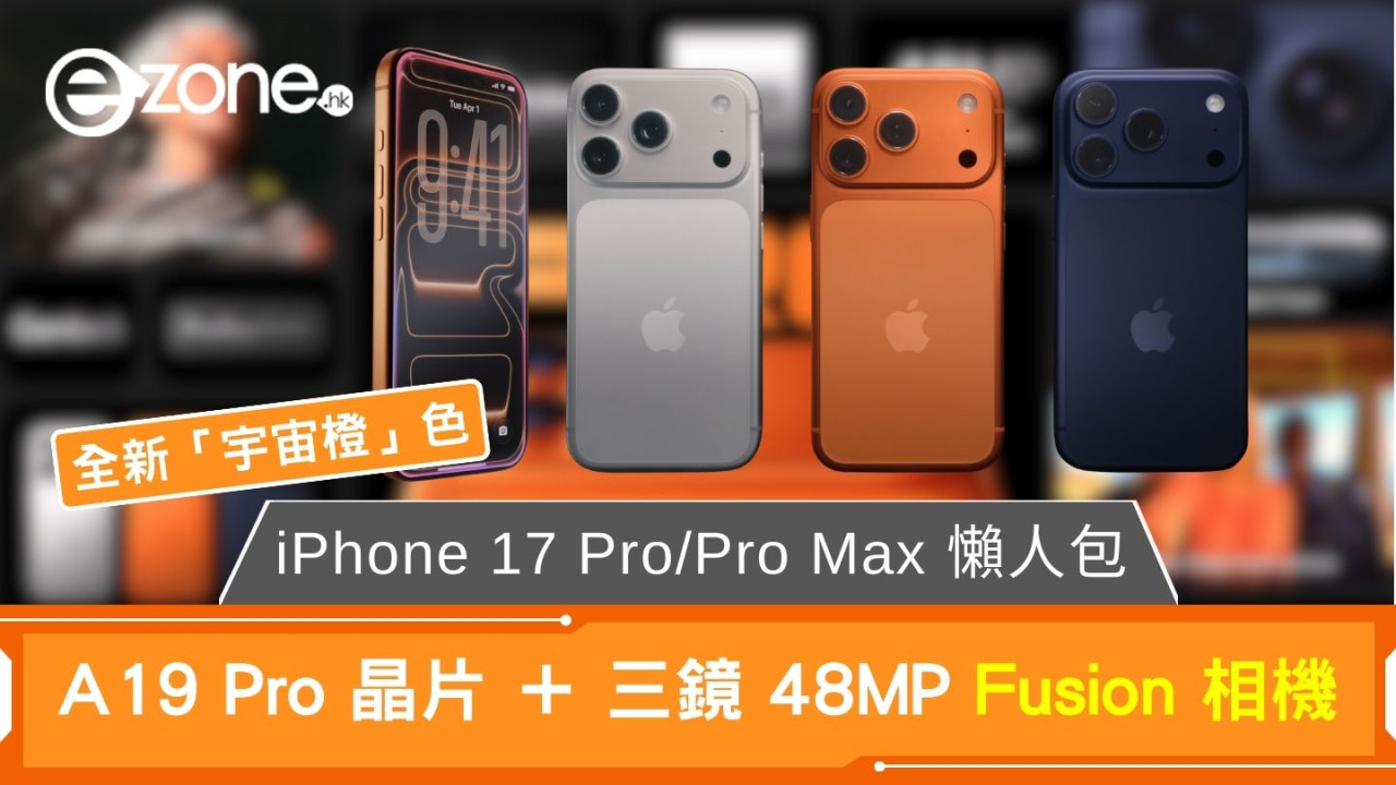 iPhone 17 Pro 值得換嗎？7大亮點看清A19 Pro效能、8倍變焦相機、宇宙橙新色