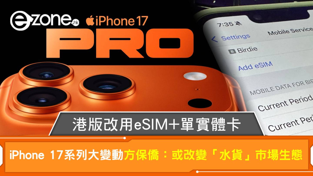 iPhone 17 香港版改用 eSIM+單實體卡 方保僑：或改變「水貨」市場生態