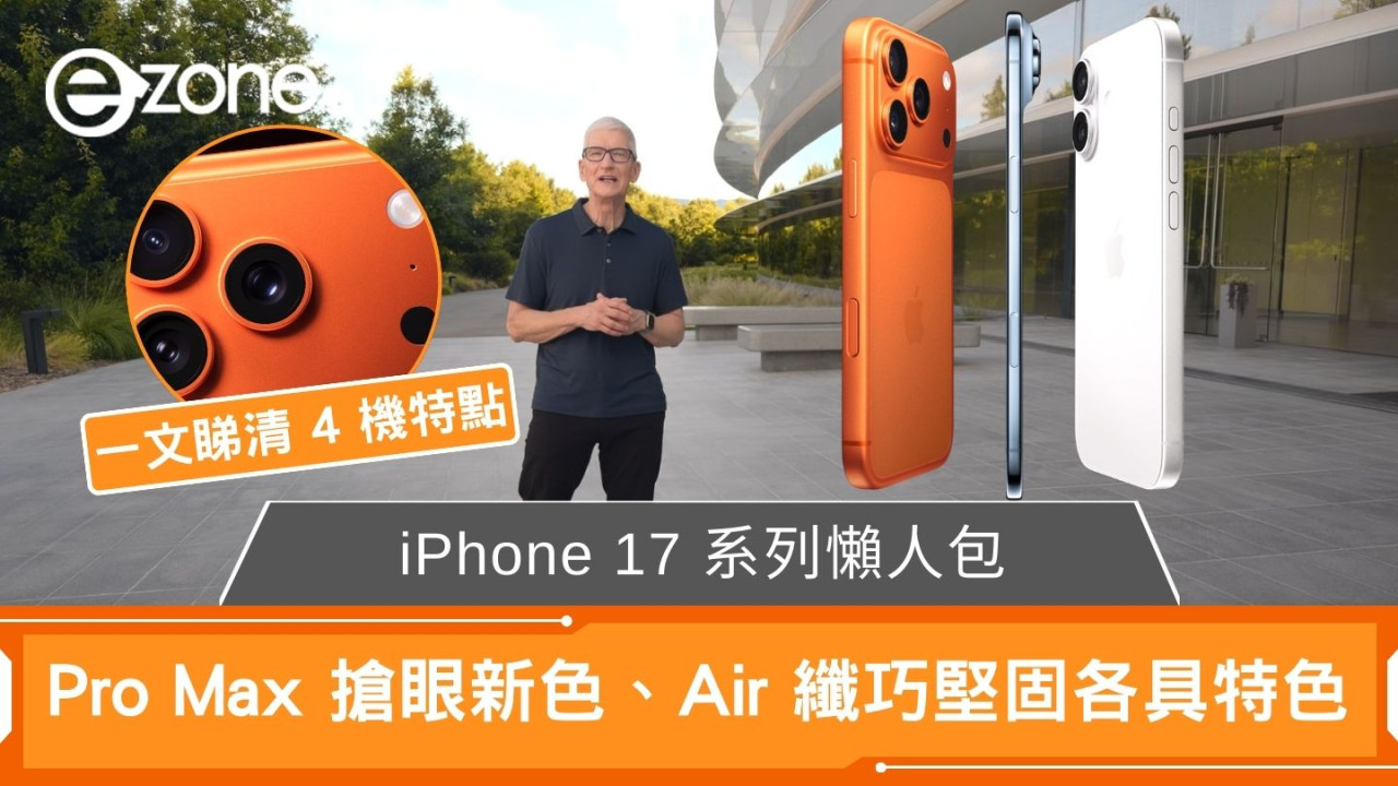 蘋果發佈會懶人包｜iPhone 17規格價錢全整理！新款Air史上最薄！