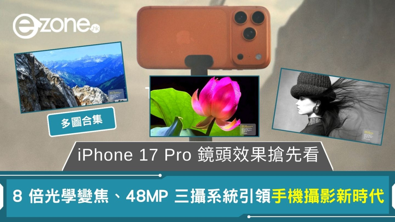 iPhone 17 Pro 鏡頭效果搶先看 8 倍光學變焦、48MP 三攝系統引領手機攝影新時代