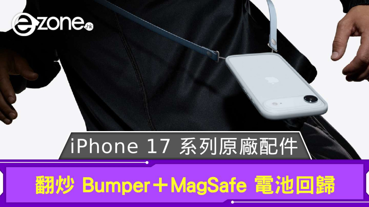 Apple iPhone 17 系列原廠配件放送 翻炒出 Bumper ＋MagSafe 電池回歸