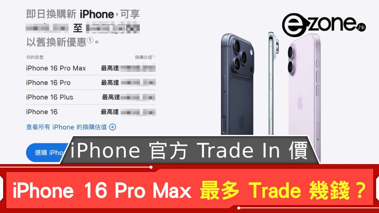 Apple iPhone 官方 Trade In 價出爐 iPhone 16 Pro Max 最多可 Trade 幾錢？