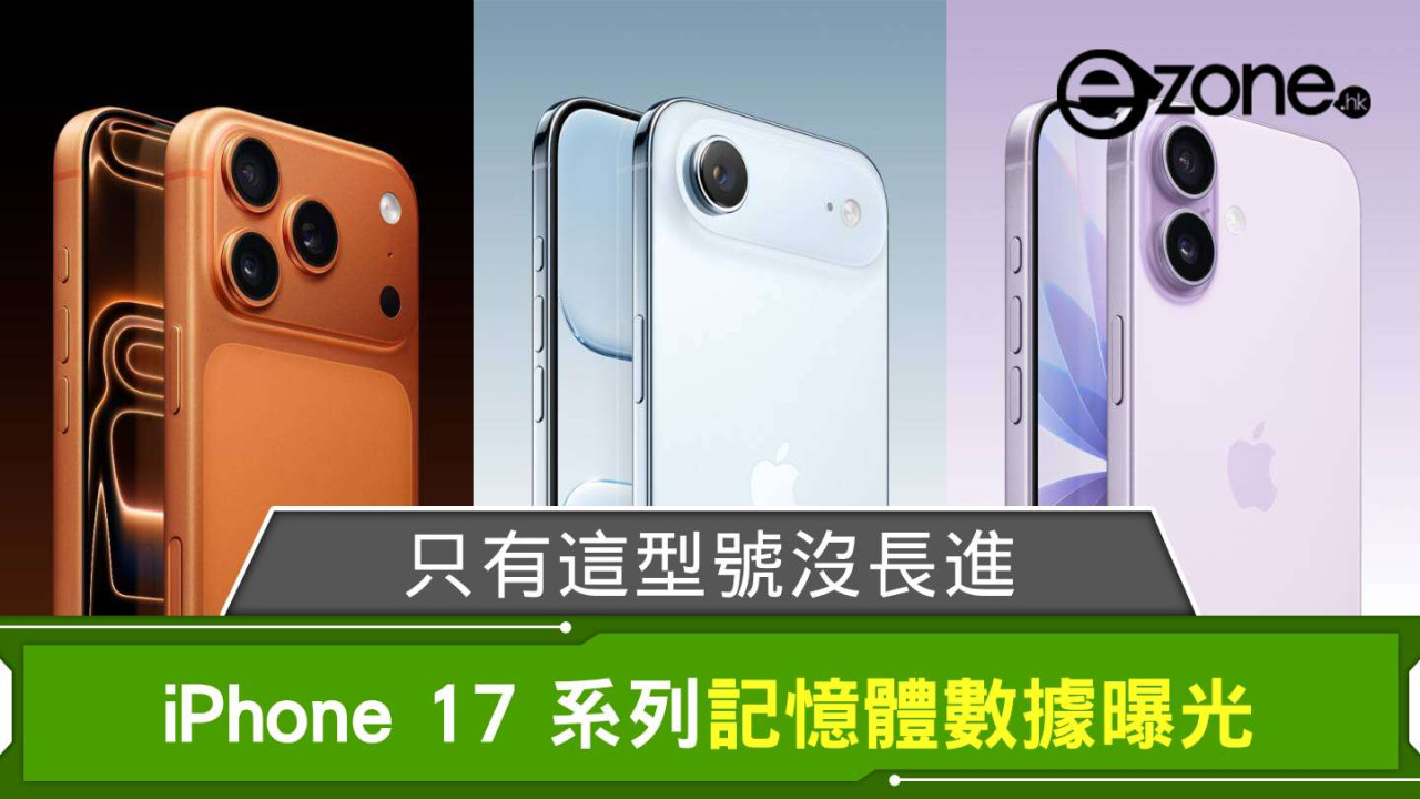 Apple iPhone 17 系列記憶體數據曝光 只有這型號沒長進？
